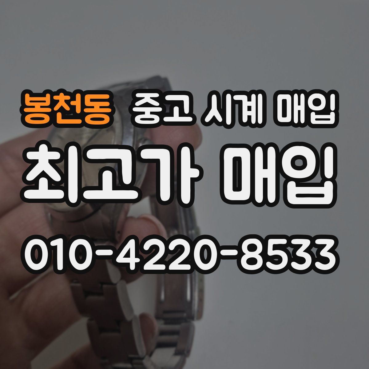봉천동 중고 시계 매입