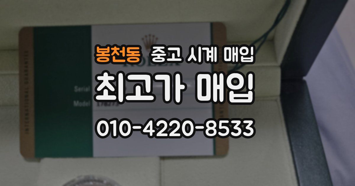 봉천동 중고 시계 매입