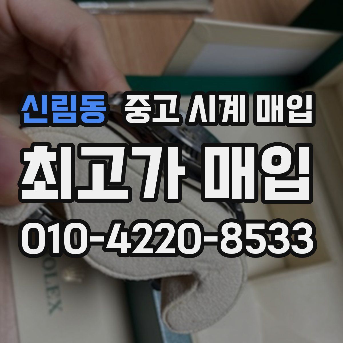 신림동 중고 시계 매입