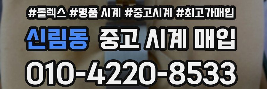 신림동 중고 시계 매입