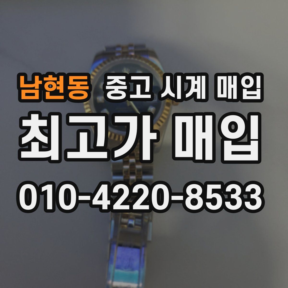 남현동 중고 시계 매입