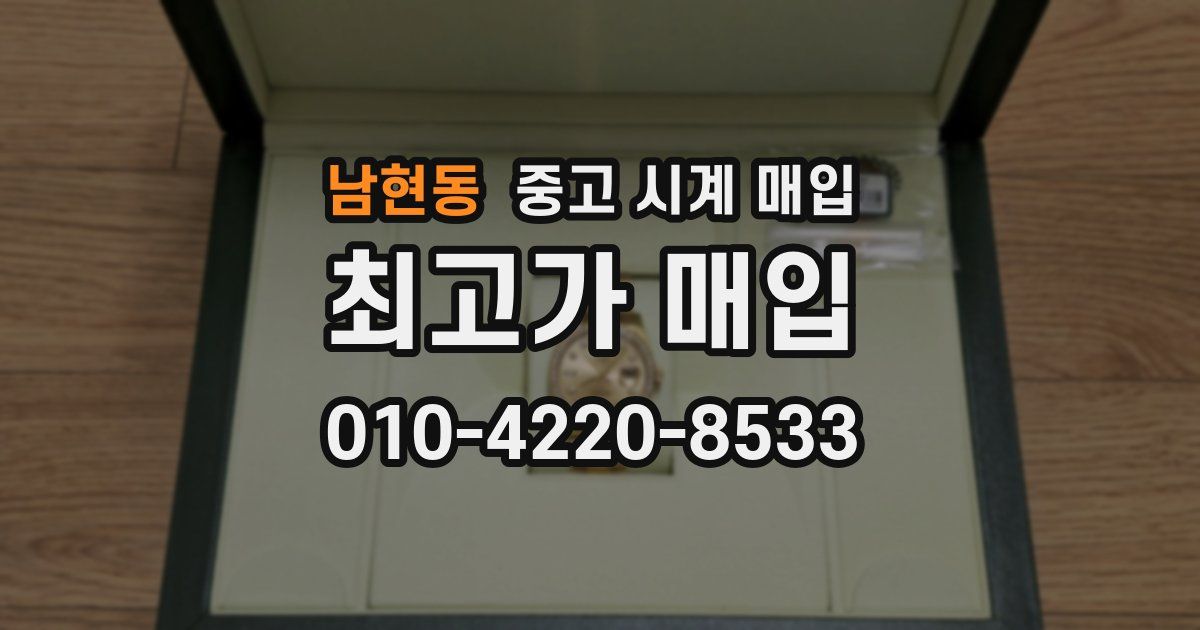남현동 중고 시계 매입