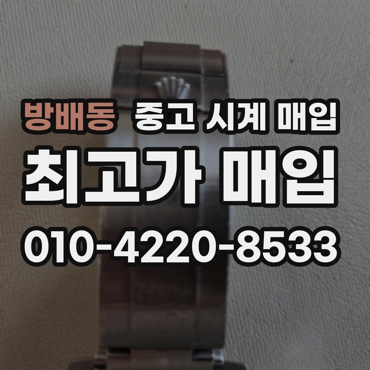 방배동 중고 시계 매입 시세 감정 절차 핵심만 빠르게 정리