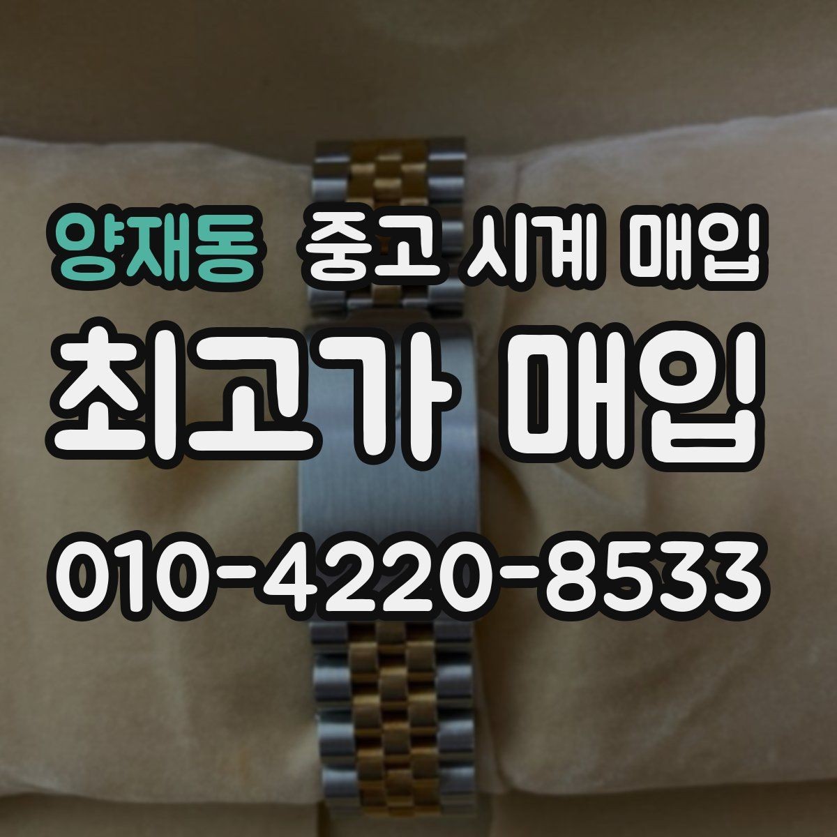 양재동 중고 시계 매입 쇼파드 드레스 워치 시세 포인트 정리