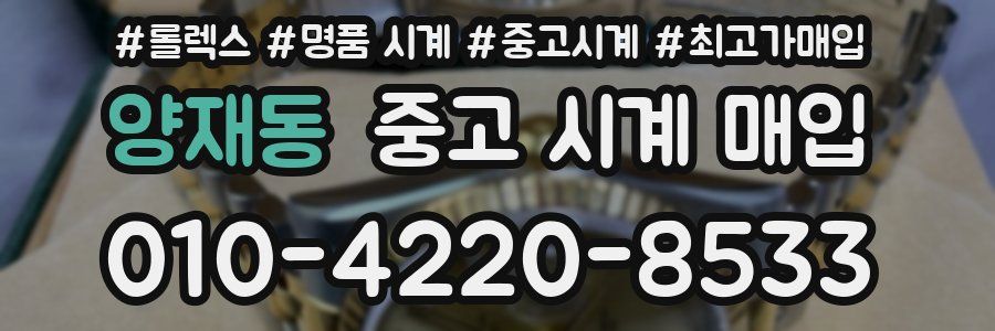 양재동 중고 시계 매입