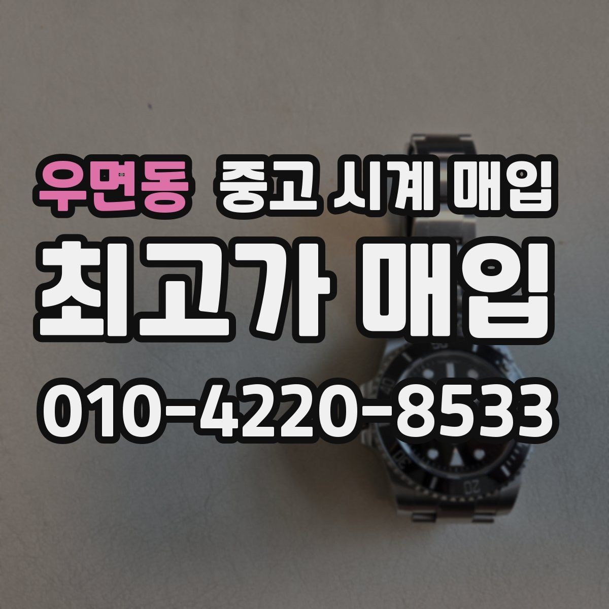 우면동 중고 시계 매입 크로노 작동 관리 정도가 시세를 좌우하는 이유