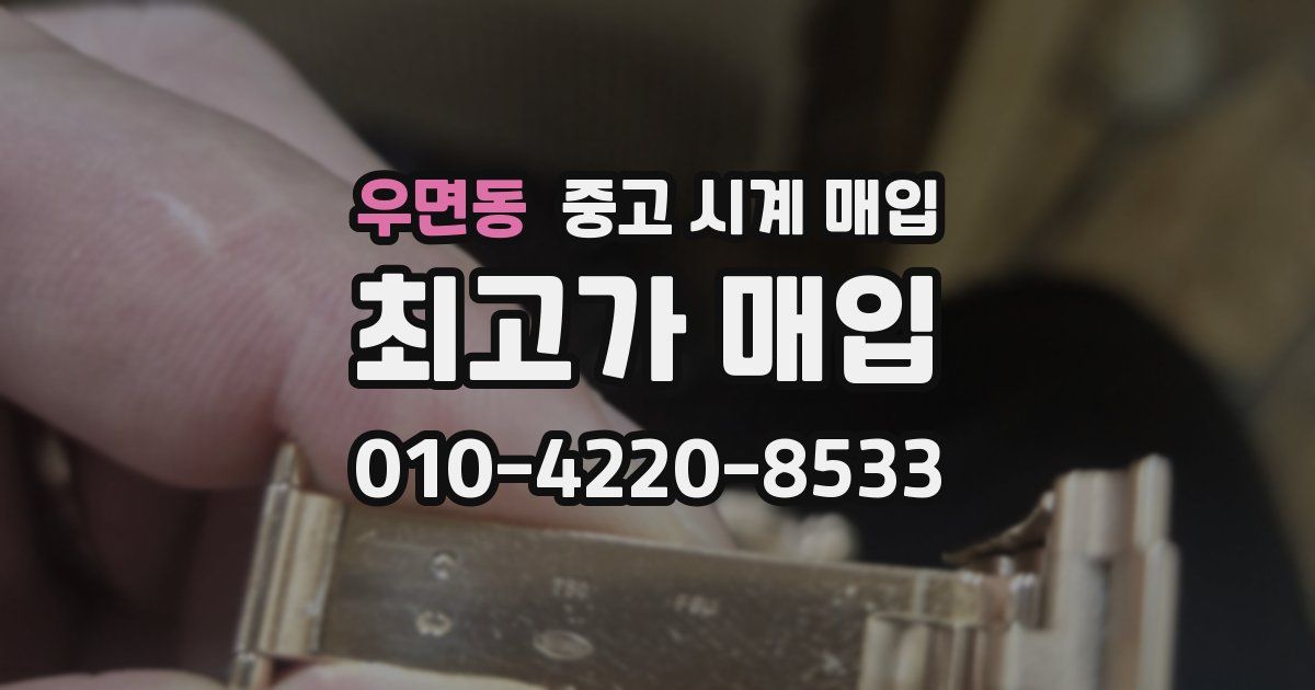 우면동 중고 시계 매입