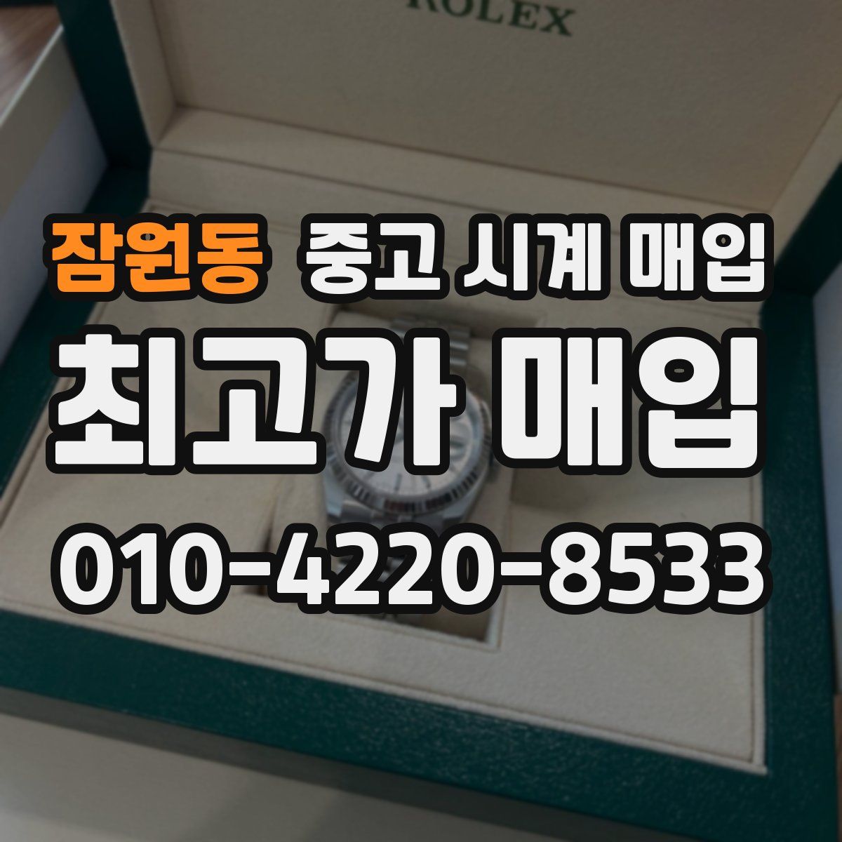 잠원동 중고 시계 매입