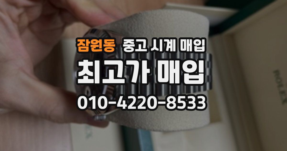 잠원동 중고 시계 매입