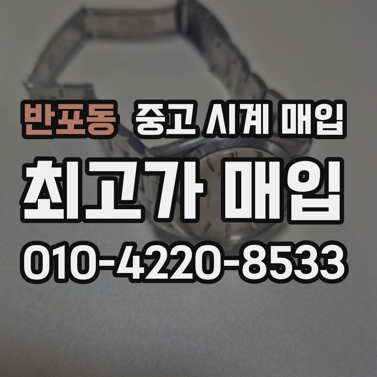 반포동 중고 시계 매입 고장 난 시계도 매입될까