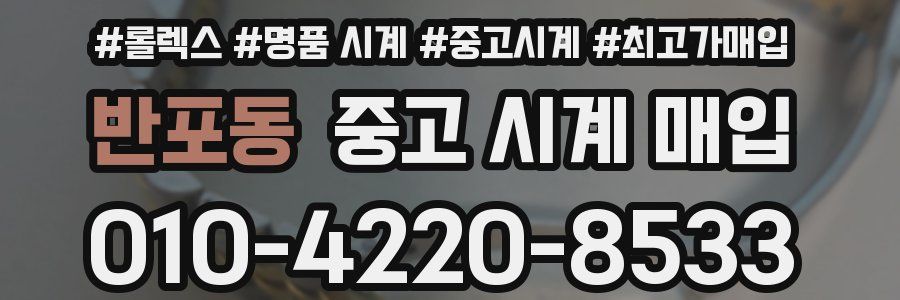 반포동 중고 시계 매입