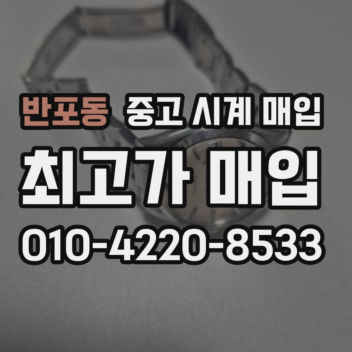 반포동 중고 시계 매입