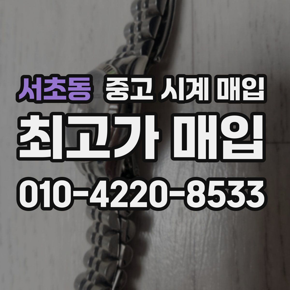 서초동 중고 시계 매입