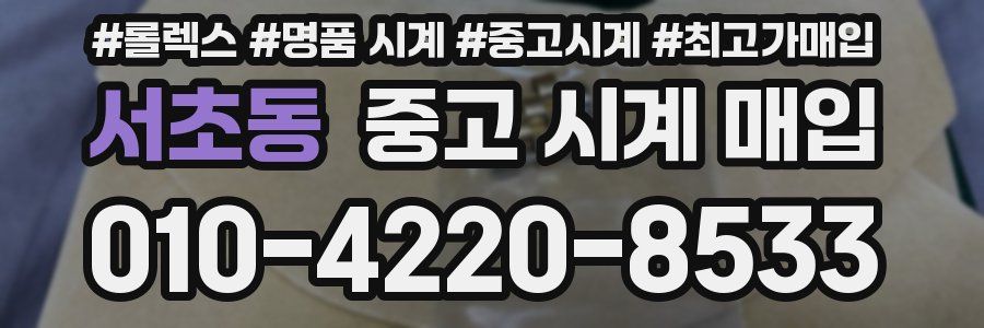 서초동 중고 시계 매입