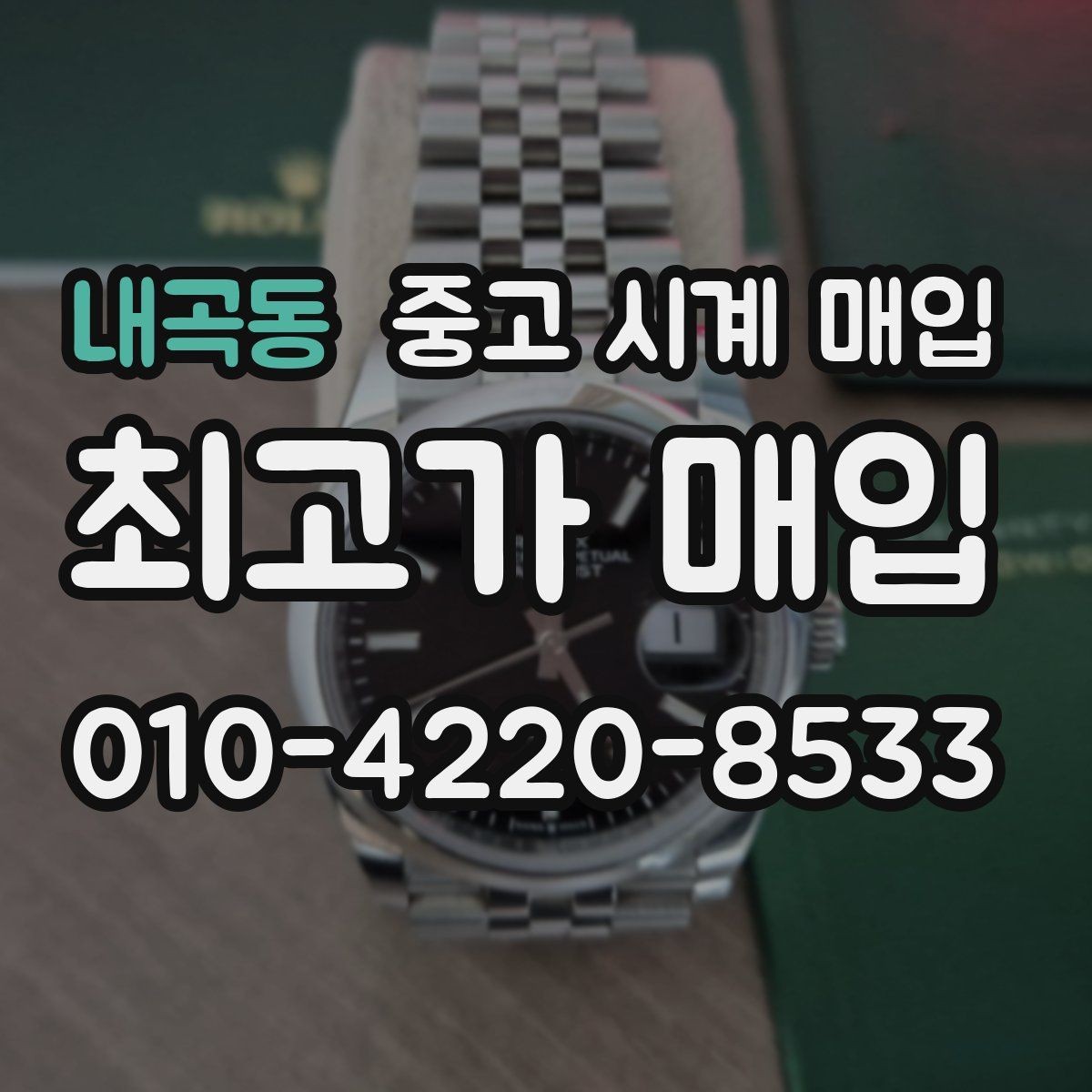 내곡동 중고 시계 매입 사제 부품 커스텀은 어떻게 평가될까