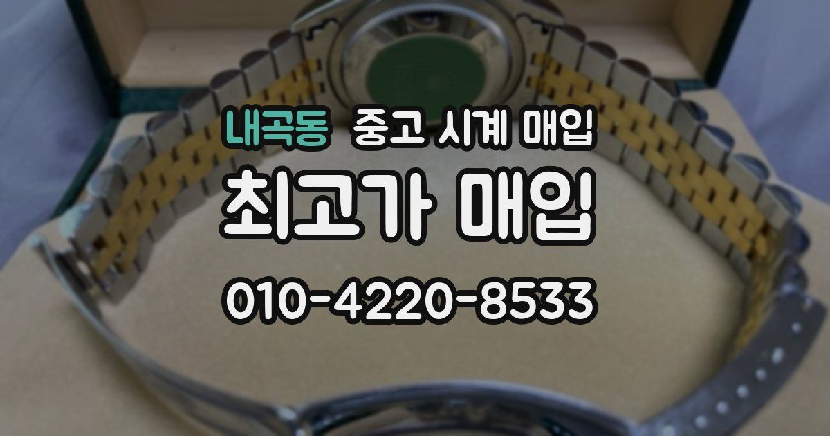 내곡동 중고 시계 매입