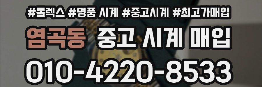 염곡동 중고 시계 매입