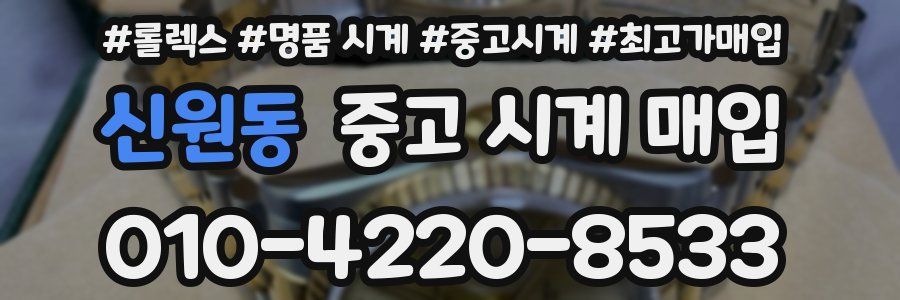 신원동 중고 시계 매입
