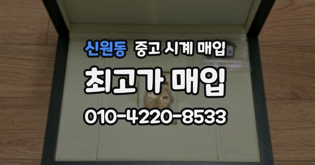 신원동 중고 시계 매입