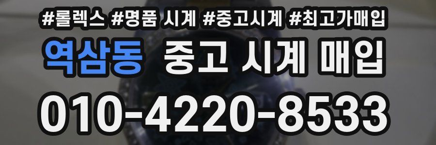 역삼동 중고 시계 매입