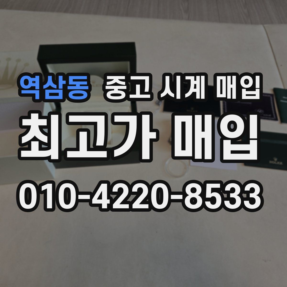 역삼동 중고 시계 매입