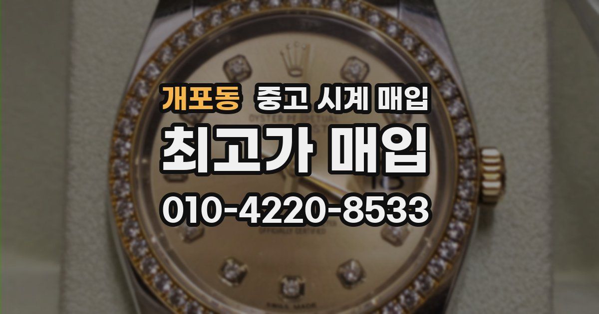 개포동 중고 시계 매입