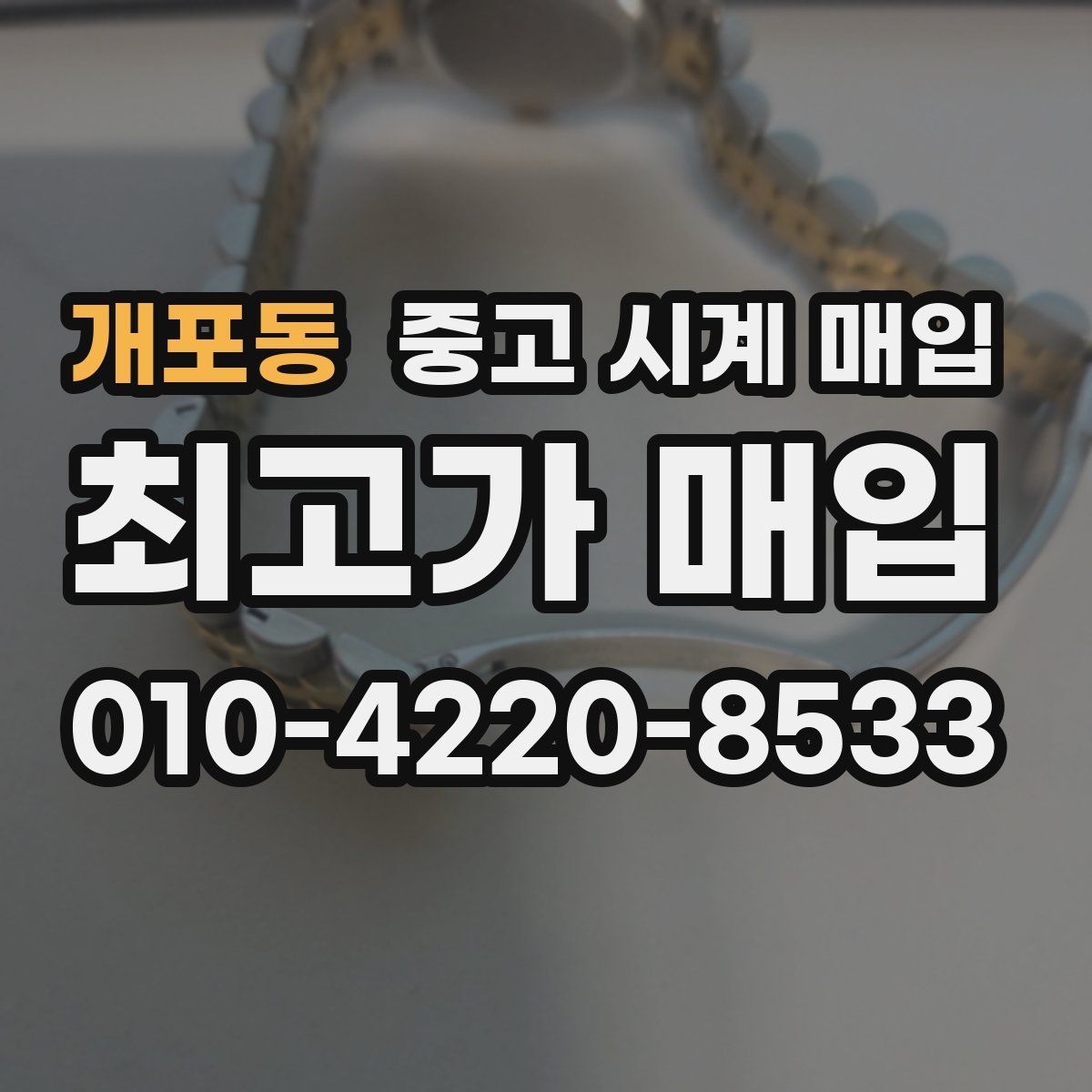 개포동 중고 시계 매입
