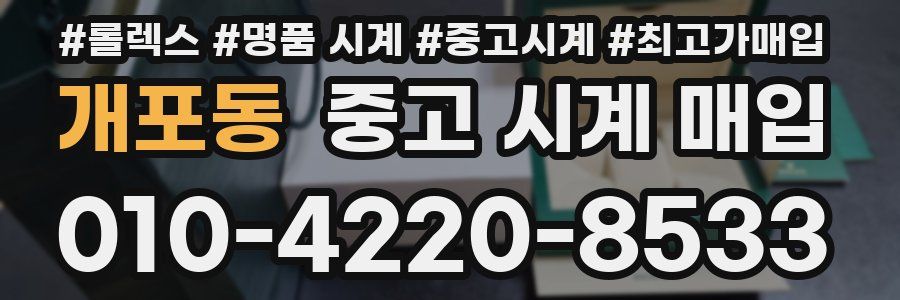 개포동 중고 시계 매입