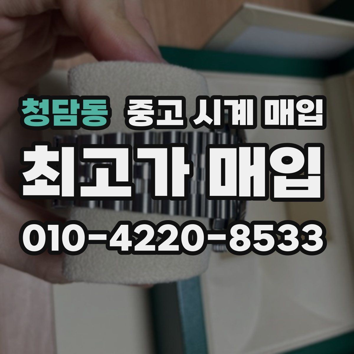 청담동 중고 시계 매입 선물 받은 시계도 매입 가능한가요