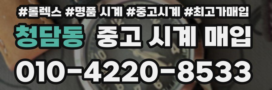 청담동 중고 시계 매입