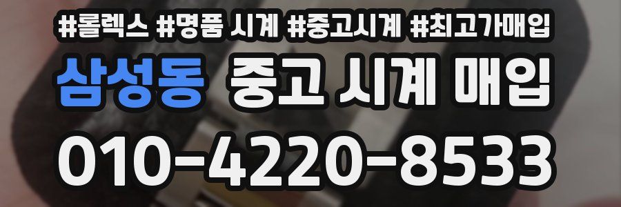 삼성동 중고 시계 매입