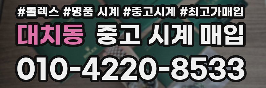 대치동 중고 시계 매입