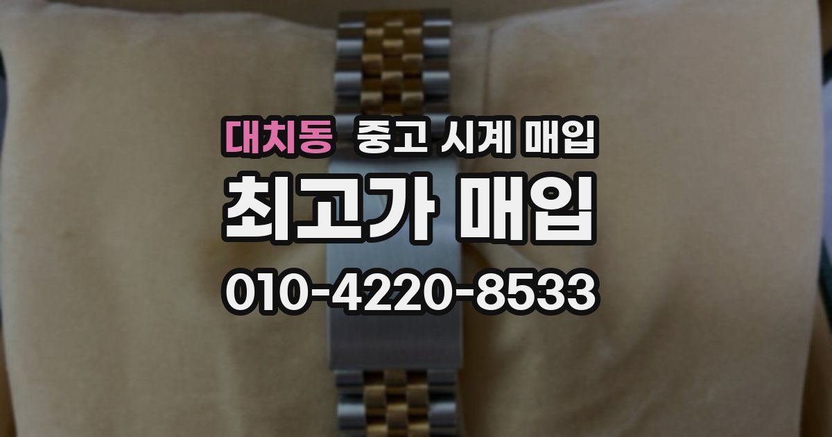대치동 중고 시계 매입