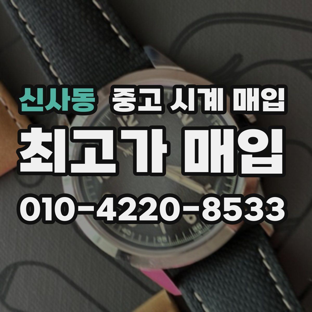 신사동 중고 시계 매입 급전 필요할 때 손해 줄이는 방법