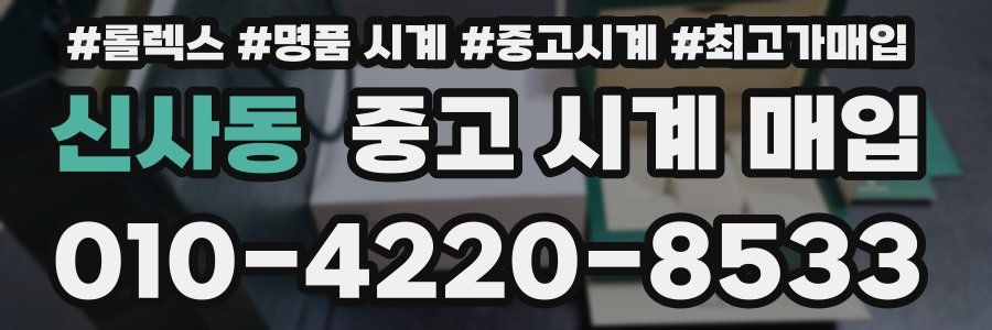 신사동 중고 시계 매입