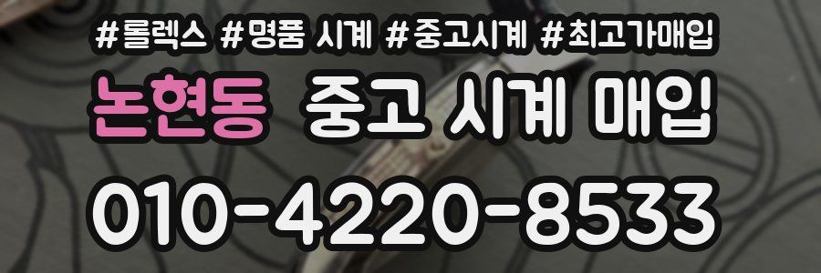 논현동 중고 시계 매입