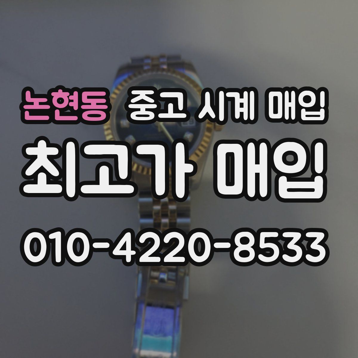 논현동 중고 시계 매입