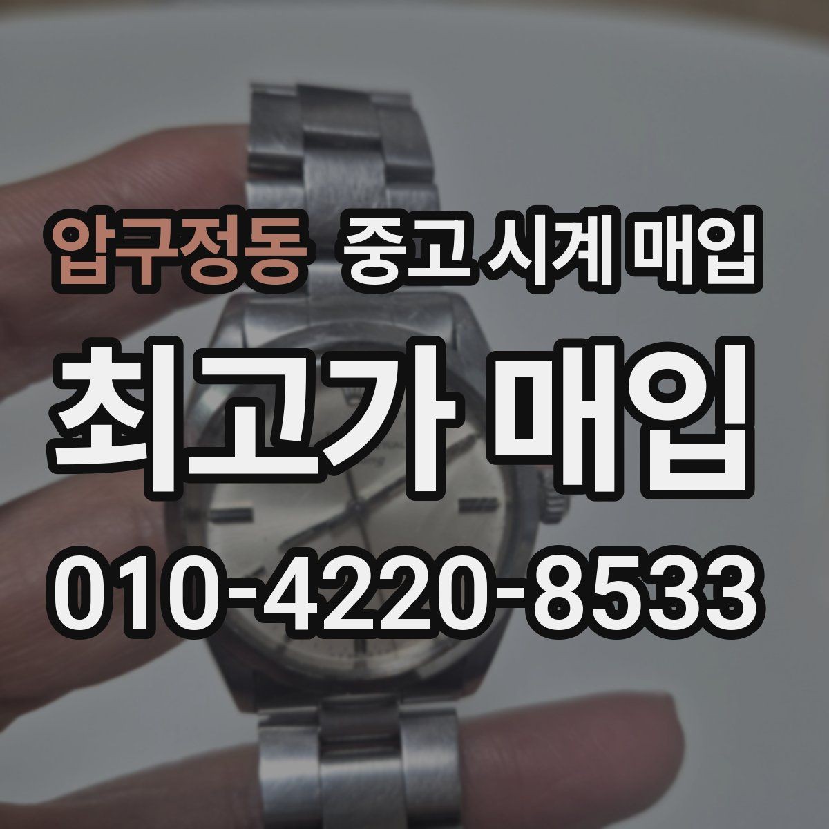 압구정동 중고 시계 매입 버클이 잘 잠기지 않을 때 사진 촬영 시 체크