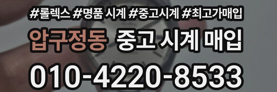 압구정동 중고 시계 매입