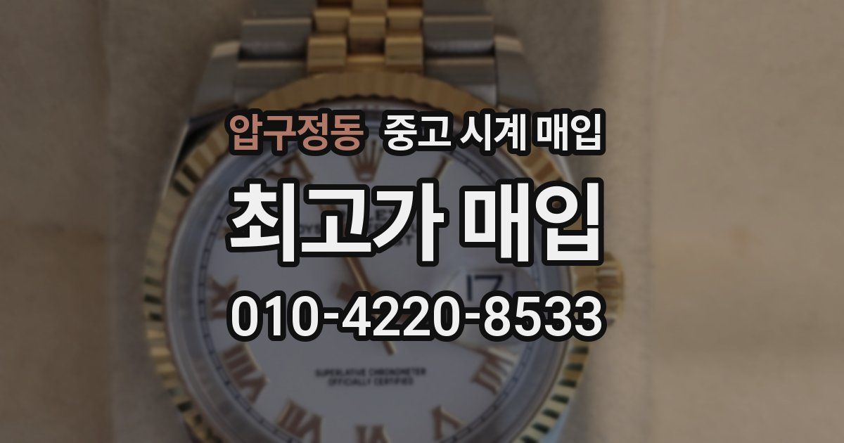 압구정동 중고 시계 매입