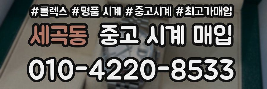세곡동 중고 시계 매입