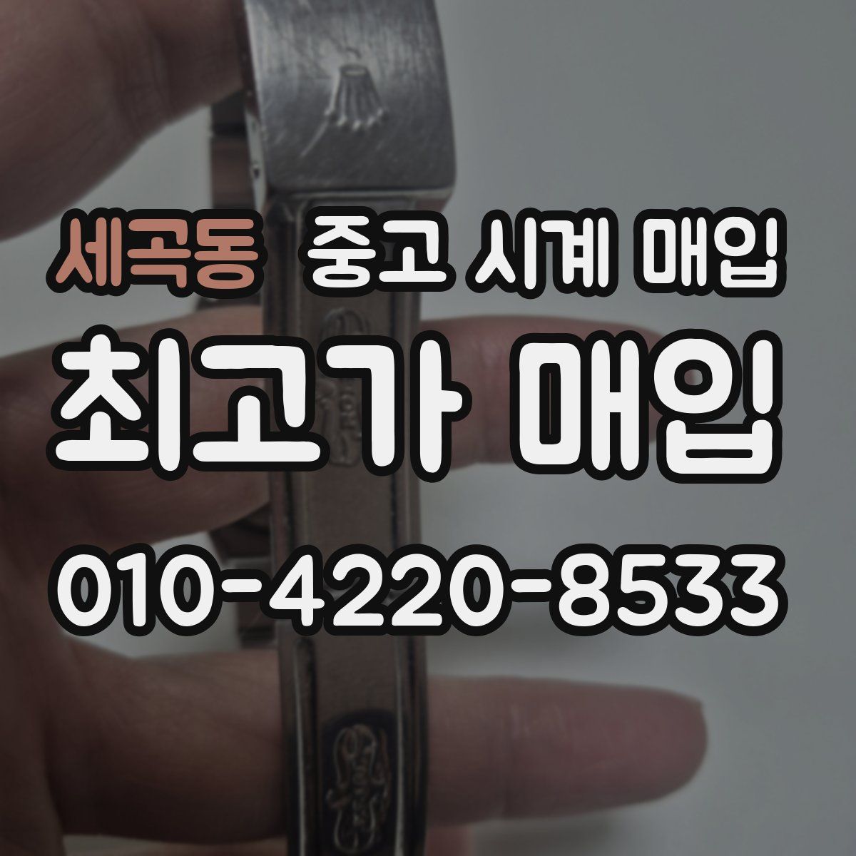 세곡동 중고 시계 매입