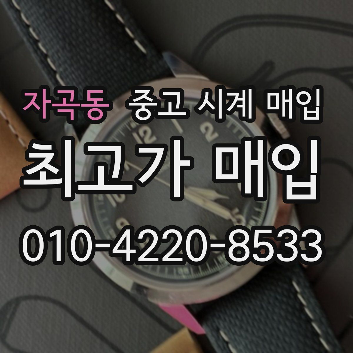 자곡동 중고 시계 매입