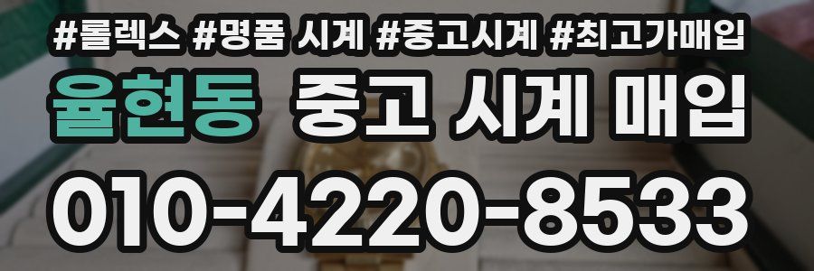 율현동 중고 시계 매입