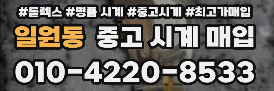 일원동 중고 시계 매입