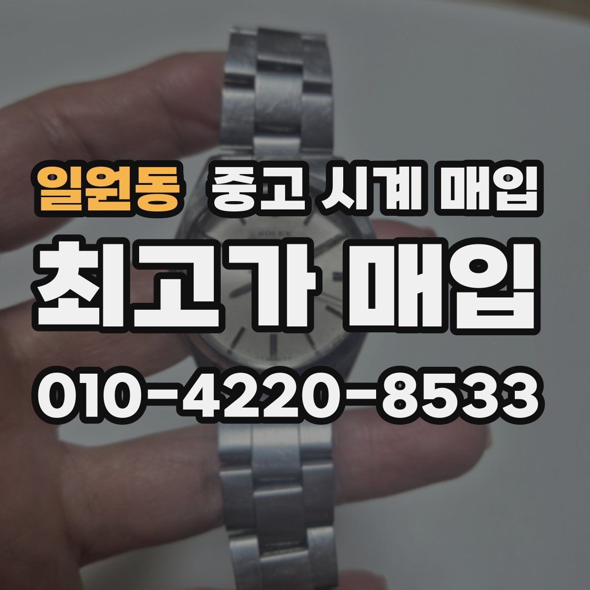 일원동 중고 시계 매입