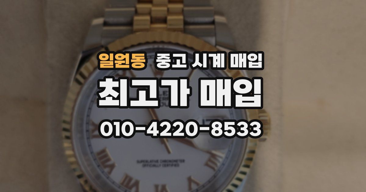 일원동 중고 시계 매입