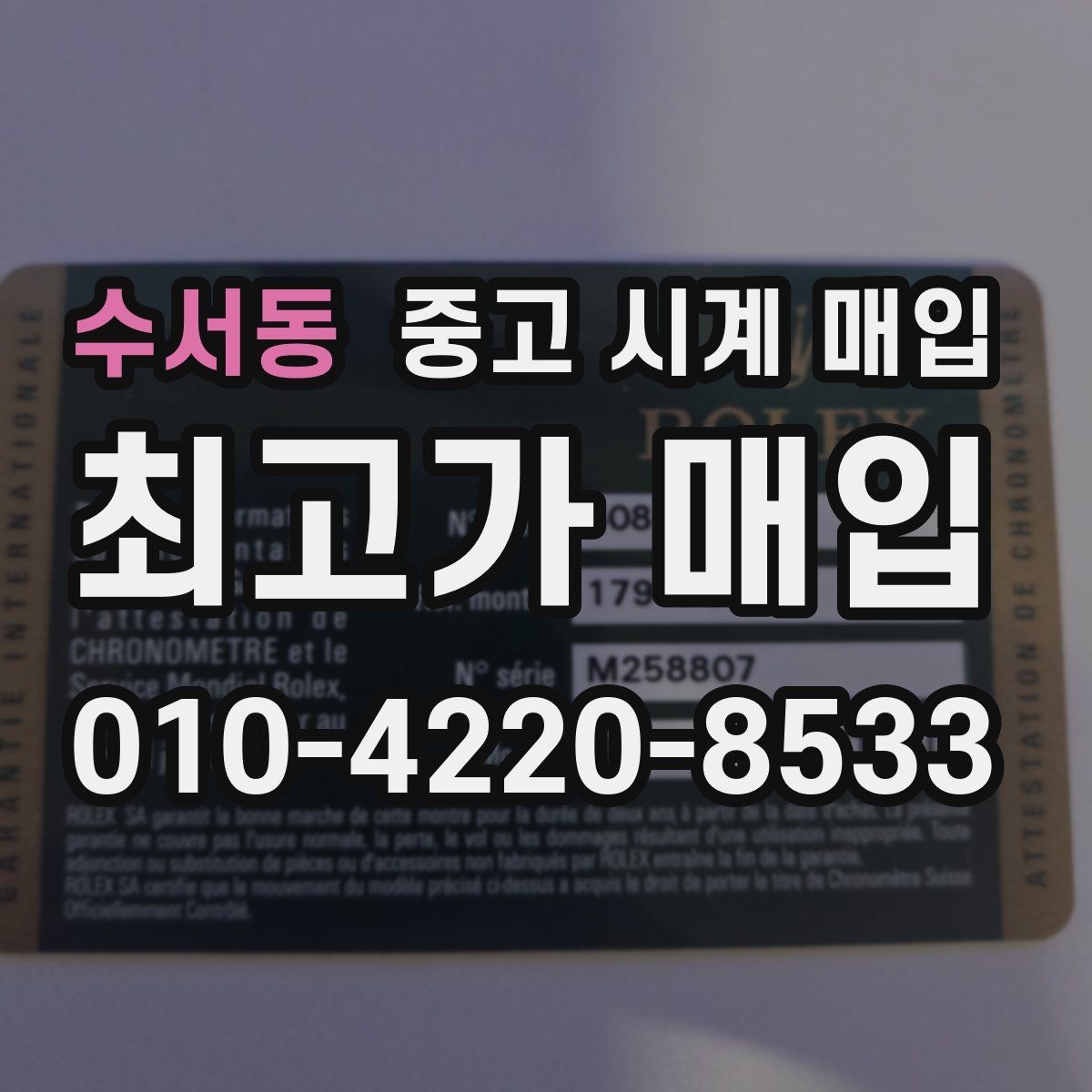 수서동 중고 시계 매입 수리 이력은 미리 말해야 할까