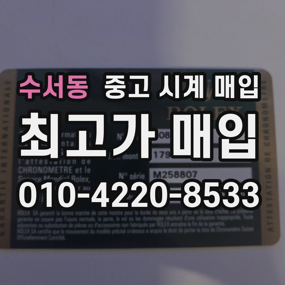 수서동 중고 시계 매입
