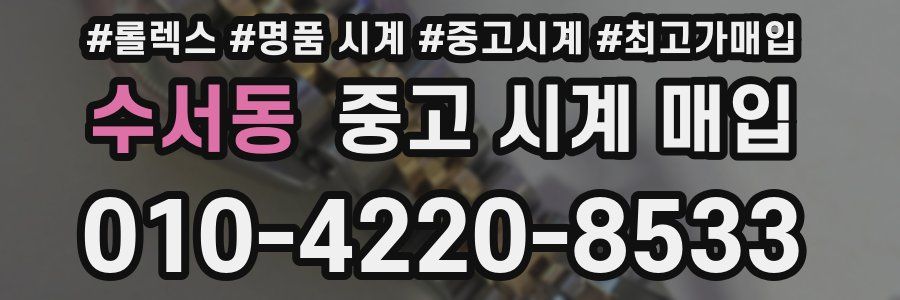 수서동 중고 시계 매입